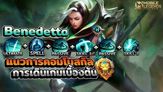 Benedetta แนวทางการคอมโบสกิลเบื้องต้น │ BENEDETTA MOBILE LEGENDS