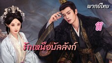 รักเหนือบัลลังก์ 11 พากย์ไทย