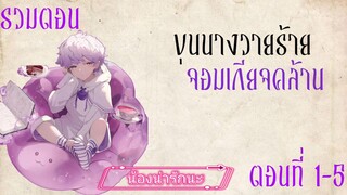 [ มังงะ ] ขุนนางวายร้ายจอมเกียจคร้าน ตอนที่ 1-5