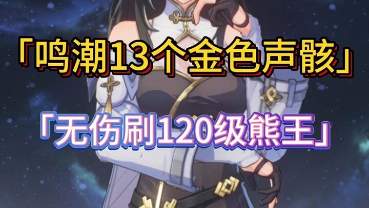 ซีรีส์โดดเรียนของเสียงโครงกระดูกในเกม Mingchao ฟาร์มราชาหมีแบบไร้บาดเจ็บภายในสามนาที มือใหม่ก็สามารถ