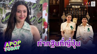 “เบลล่า" เตรียมสร้างบุญไกลถึงญี่ปุ่น ลุ้น "วิล ชวิณ" ร่วมทริป | Apop Today