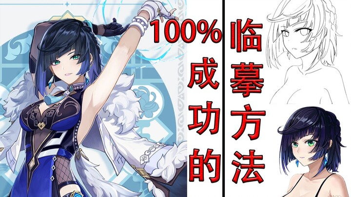 Even beginners can 100% copy Genshin Impact’s Yelan!