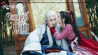 เพลง ทิวาจรดราตรี (จอมยุทธ์บู๊ลิ้ม | Wulin Heroes | 武林有骄气情)