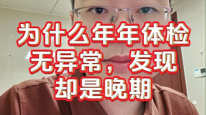 لماذا تظهر الفحوصات السنوية سليمة، لكن يُكتشف المرض في مرحلة متأخرة؟