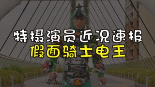 【特摄演员近况速报】假面骑士电王剧组