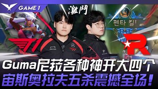 T1 vs. KT: T1's ultimate! Gumayusi's Nera's ultimate is amazing! Zeus and Olaf's pentakill is a shoc
