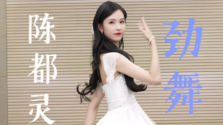 陈都灵跳舞有种没有功劳也有苦劳的感觉，看出来真的很努力了！