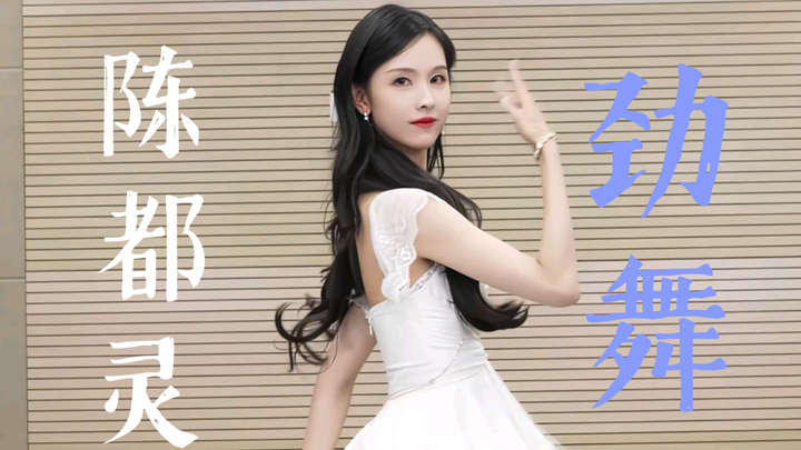 陈都灵跳舞有种没有功劳也有苦劳的感觉，看出来真的很努力了！