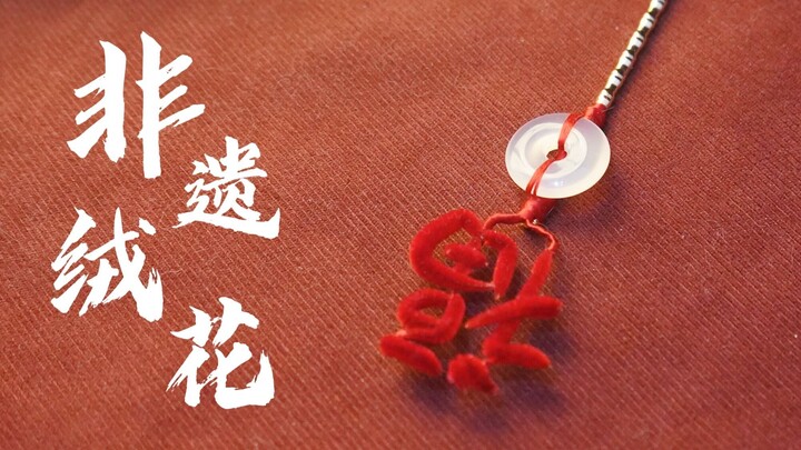 Membuat Hanzi Tiongkok jadi Kain Wol Warisan Budaya Tak Benda! Semoga tahun baru ini membawa banyak 