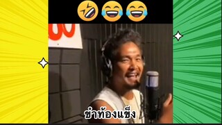 เรื่องตลกสุดฮา : ขำท้องแข็ง