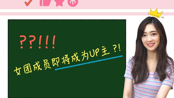 女团成员成为UP主！？