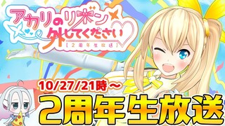 アカリのリボン外してください♡【２周年生放送】