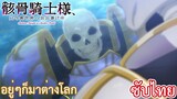 อยู่ๆก็มาต่างโลก ซับไทย เรื่อง Skeleton Knight in Another World ตอน 1/1