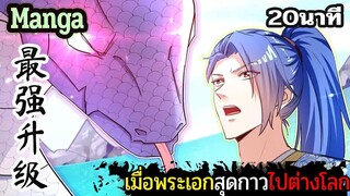 มังงะจีน  เมื่อพระเอกสุดกาวไปต่างโลก 20นาที  Part 32