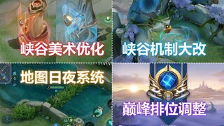 王者峡谷品质升级！新增日夜转换！草丛还能开花！多项系统优化！