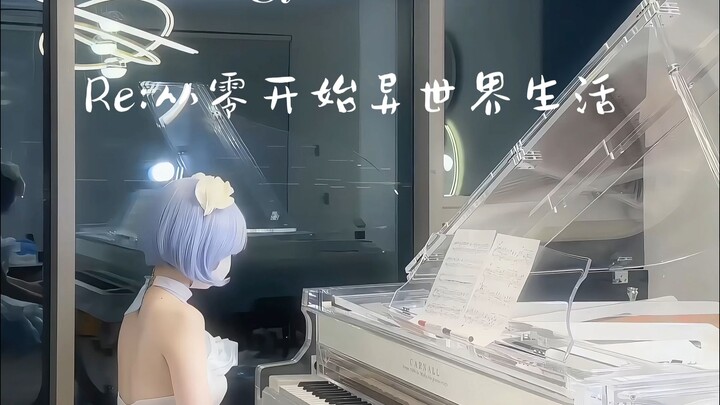 蕾姆的挽歌