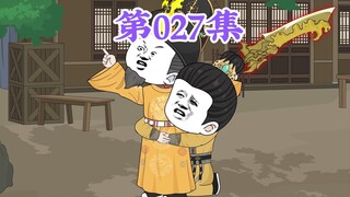 第27集： 第二十七集人在大明无人敢惹，朱元璋：兔崽子，你打大臣儿子，偷大儒手稿，绑知名学子，全京城选美，竟然说给咱办事？