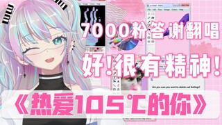 『 热爱105℃的你 』好！很有精神！