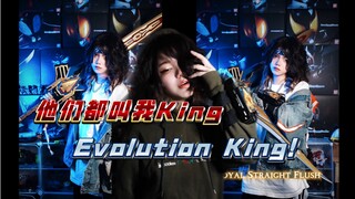 【假面骑士】他们都叫我King！什么King？Evolution King！（好饿！果然帅不能当饭吃！