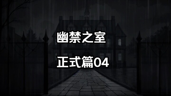 幽禁之室正式篇4
