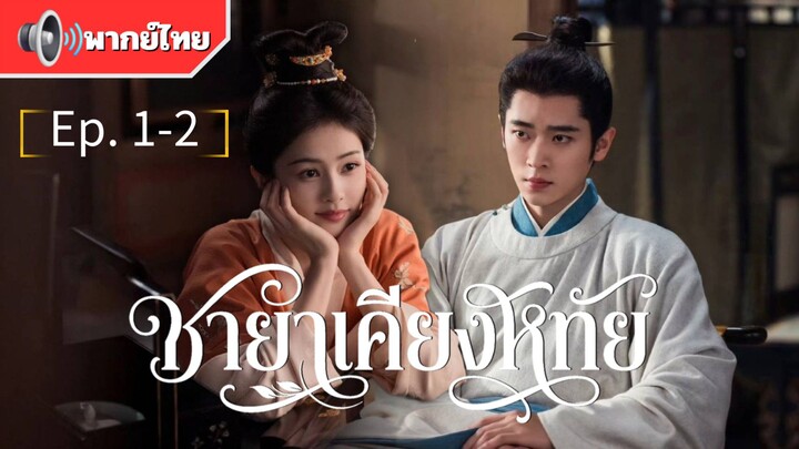 Ep1-2 พากย์ไทย~ชายาเคียงหทัย