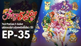 Ep35 | พริตตี้เคียว ปี5_Yes! พรีเคียว 5 Go Go!