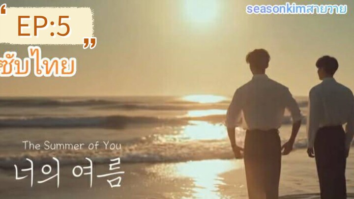ช้บไทย BL 너의 여름_ฤดูร้อนของคุณ |きみの夏 EP5