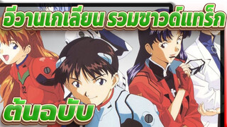 [EVA] "อีวานเกเลี่ยน" รวมซาวด์แทร็กต้นฉบับ_V