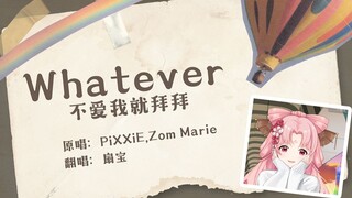 【So Sweet!】If you don’t love me, goodbye~ Thai song Whatever with Chinese lyrics