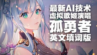 【苍穹AI英语内测版】孤勇者【抢鲜版】