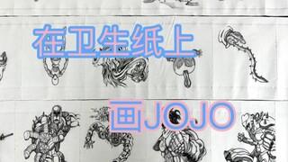 用卫生纸画JOJO不灭钻石全替身