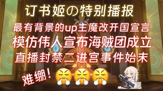 【补】难绷，最有背景的up主直播魔改开国宣言，模仿伟人语气宣布成立日漫海贼团，百万up主直播封禁二进宫始末【订书姬の特别播报】第六期