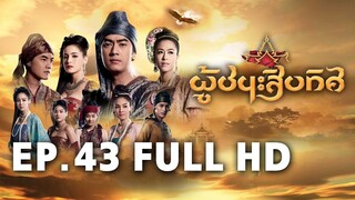 ผู้ชนะสิบทิศ EP.43 FULL HD | ละครช่อง8