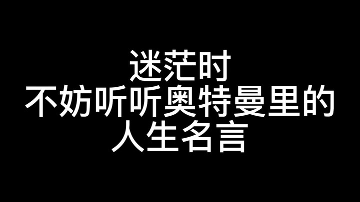 迷茫时 不妨听听奥特曼里的人生名言