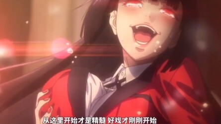 The essence of Kakegurui starts from here