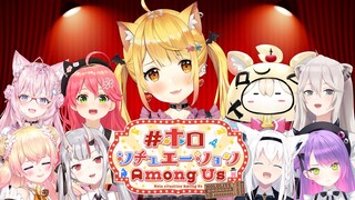 【#ホロシチュエーションAmongUs】なりきりバラエティ宇宙人狼🎵【ホロライブ/夜空メル】