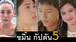 พากย์นรกEP5 "ขมิ้น กัปตัน" ตอน สงคราม3เมีย!!!!