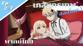 [ เภสัชกรเทพสองโลก ] - ตอนที่ 2/7 ( พากย์ไทย ) - น้องสาวกลายเป็นซิสค่อน