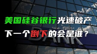 Ngân hàng Silicon Valley phá sản với tốc độ chóng mặt. Liệu quân domino đầu tiên có đổ không?
