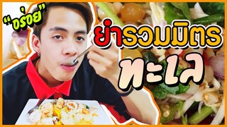 ยำรวมมิตรทะเล อร่อย ไม่แพง ร้านหมวยเล็กโภชนา l แม่มุ้ยกินแซ่บ