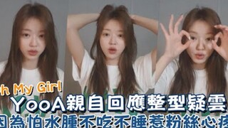 【Oh My Girl】YooA亲自回应整容疑云，因为怕水肿不吃不睡惹粉丝心疼