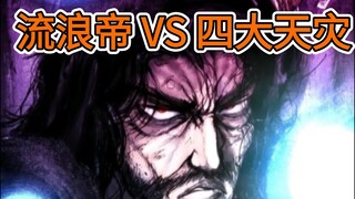 流浪帝打这四个天灾，什么结果？