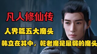 【凡人】人界五大魔头？乾老魔是最弱的一个？