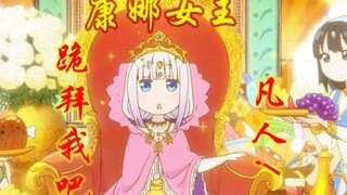 ”跪 拜 我 吧，凡 人 ！ ！“