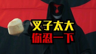 一把没有感情的叉子，无所不能