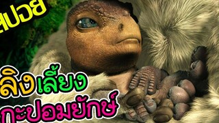 โลกแห่งกะปอมยักษ์ l สปอยหนัง l - ไดโนเสาร์ 2000