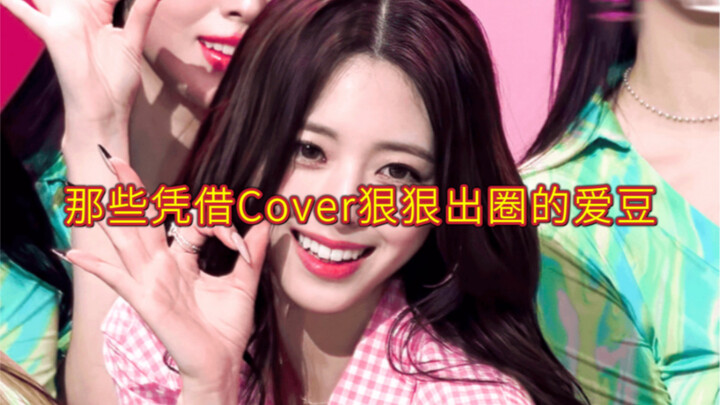 那些凭借Cover狠狠出圈的南韩爱豆！