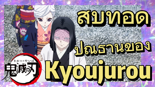 สืบทอด ปณิธานของ Kyoujurou