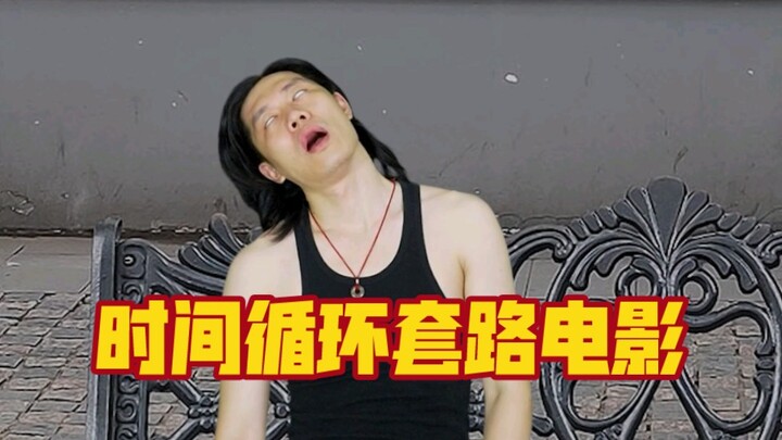 إعادة إنتاج فيلم خيال علمي نادر يقترحه المعجبون، فيلم آخر يعتمد على مفارقة حلقة الزمن، سهل جدًا أن ي