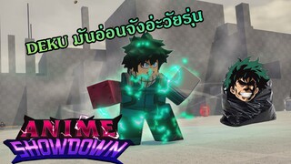 Deku ตัวนี้เล่นแล้วห้อยเลยย (รีวิว+เล่น)  - Anime Showdown